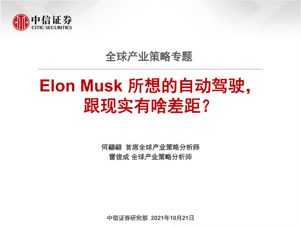 全球产业策略专题：Elon Musk所想的自动驾驶，跟现实有啥差距？-20211021-中信证券-54页全球产业策略专题：Elon Musk所想的自动驾驶，跟现实有啥差距？-20211021-中信证券-54页_1.png